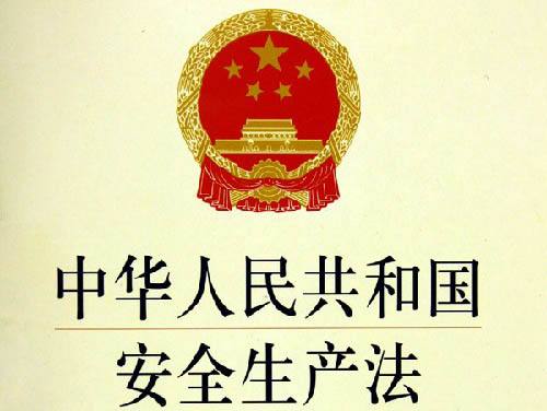 <b>中華人民共和國安全生產法</b>